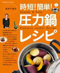 浜内千波の時短！簡単！圧力鍋レシピ 扶桑社ムック