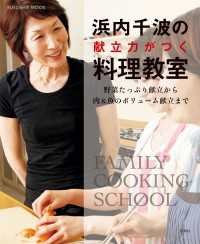 扶桑社ムック<br> 浜内千波の献立力がつく料理教室