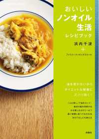 扶桑社ムック<br> おいしいノンオイル生活レシピブック