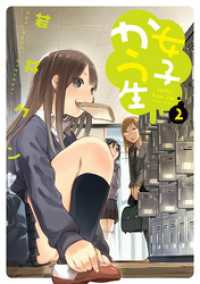 アクションコミックス<br> 女子かう生（２）
