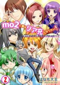 mo2と俺はリア充になりたい！　2巻 0マガ