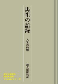 馬祖の語録　禅文化研究所