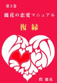 麗花の恋愛マニュアル<br> 復縁