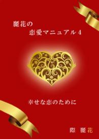 麗花の恋愛マニュアル　4　幸せな恋のために 麗花の恋愛マニュアル