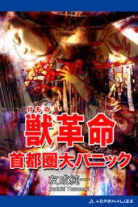 獣革命 首都圏大パニック 友成純一 著 電子版 紀伊國屋書店ウェブストア オンライン書店 本 雑誌の通販 電子書籍ストア