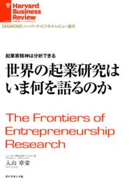 起業家精神は分析できる - 世界の起業研究はいま何を語るのか ＤＩＡＭＯＮＤ　ハーバード・ビジネス・レビュー論文