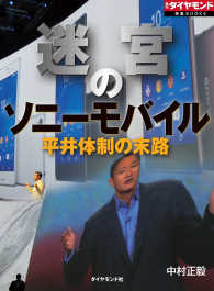 週刊ダイヤモンド 特集BOOKS<br> 迷宮のソニーモバイル　平井体制の末路