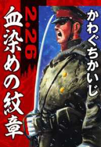 血染めの紋章 かわぐちかいじ傑作選