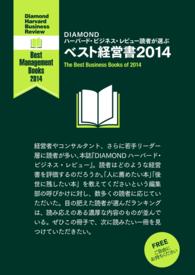 DIAMOND ハーバード・ビジネス・レビュー読者が選ぶ　ベスト経営書2014 - 【無料小冊子】 ＤＩＡＭＯＮＤ　ハーバード・ビジネス・レビュー論文