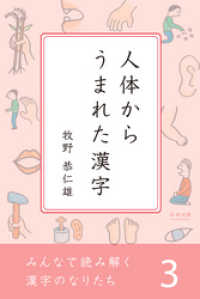 みんなで読み解く漢字のなりたち３　人体からうまれた漢字