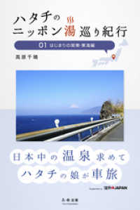 ハタチのニッポン湯巡り紀行01 はじまりの関東・東海編