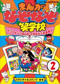 まんが・なぞなぞ笑学校　第2巻 コロタン・なぞなぞ