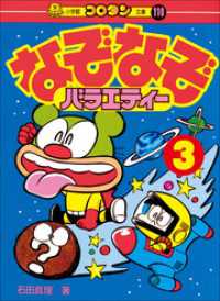 なぞなぞバラエティー　第3巻 コロタン・なぞなぞ