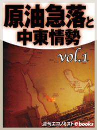 原油急落と中東情勢vol.1 週刊エコノミストebooks