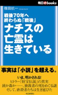 戦後70年へ終わらぬ「戦後」　ナチスの亡霊は生きている Ｓストーリー