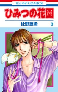 花とゆめコミックス<br> ひみつの花園　3巻