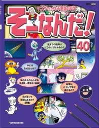 マンガでわかる不思議の科学　そーなんだ！ - ４０号
