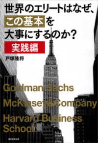 朝日新聞出版<br> 世界のエリートはなぜ、この基本を大事にするのか？　実践編