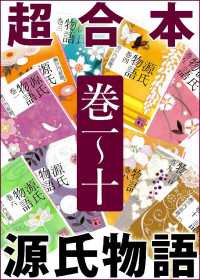 講談社文庫<br> 超合本　源氏物語　巻一～十