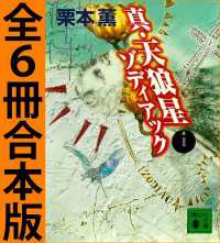 真・天狼星　ゾディアック　全６冊合本版 講談社文庫