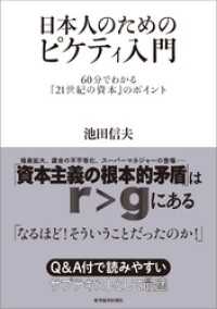 日本人のためのピケティ入門―６０分でわかる『２１世紀の資本』のポイント