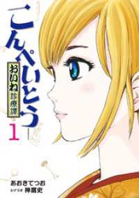 こんぺいとう～おいね診療譚～ - 本編