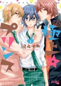 極上☆プリンス（２） ジュールコミックス