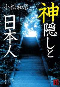 角川ソフィア文庫<br> 神隠しと日本人