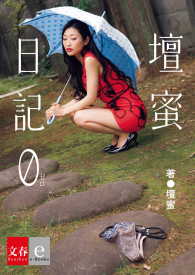 壇蜜日記　０(ゼロ)【文春e-Books】