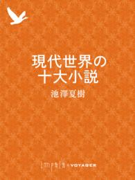 現代世界の十大小説 池澤夏樹 著 電子版 紀伊國屋書店ウェブストア オンライン書店 本 雑誌の通販 電子書籍ストア 現代世界の十大小説 池澤夏樹 著 電子版 紀伊國屋書店ウェブストア オンライン書店 本 雑誌の通販 電子書籍ストア