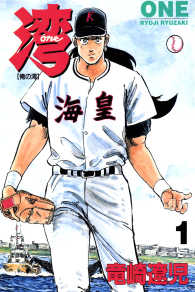 湾【ONE】　1巻