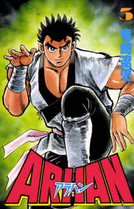 ARHAN-アラハン-　3巻