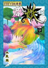 FREYJA<br> 君が妖は『フレイヤ連載』 9話 独り咲くりんどう（3）