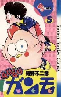 GU－GUガンモ（５） 少年サンデーコミックス