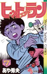 少年サンデーコミックス<br> ヒットエンドラン（７）