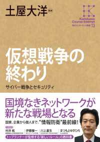 角川学芸出版全集<br> 角川インターネット講座１３　仮想戦争の終わり　サイバー戦争とセキュリティ