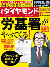 週刊ダイヤモンド<br> 週刊ダイヤモンド　14年12月20日号