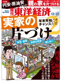 週刊東洋経済<br> 週刊東洋経済　2014年12月20日号