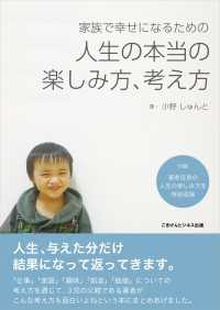 家族で幸せになるための「人生の本当の楽しみ方、考え方」