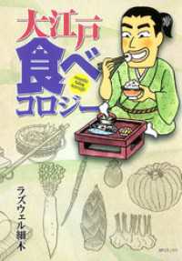 SPコミックス<br> 大江戸 食べコロジー