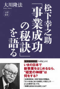 松下幸之助「事業成功の秘訣」を語る