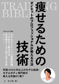 ＴＲＡＩＮＩＮＧ　ＢＩＢＬＥ　痩せるための技術