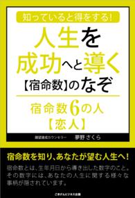 知っていると得をする！人生を成功へと導く【宿命数】のなぞ　宿命数６の人 - 【恋人】