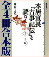 本居宣長『古事記伝』を読む　全４冊合本版