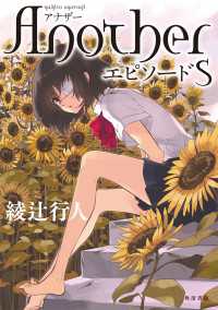 Ａｎｏｔｈｅｒ　エピソード　Ｓ 角川書店単行本