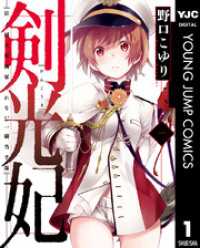 剣光妃―日ノ国大帝國軍くれない一騎当千隊― 1 ヤングジャンプコミックスDIGITAL