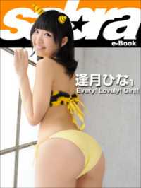 Every！ Lovely！ Girl！！　逢月ひな1 [sabra net e-Book]