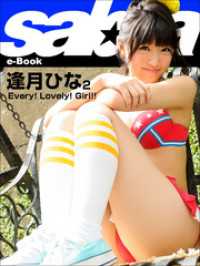 Every！ Lovely！ Girl！！　逢月ひな2 [sabra net e-Book]