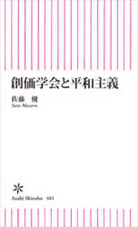 朝日新聞出版<br> 創価学会と平和主義