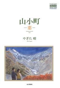 山小町 - 恋 YAMAKEI CREATIVE SELECTION Frontier Books（NextPublishing）